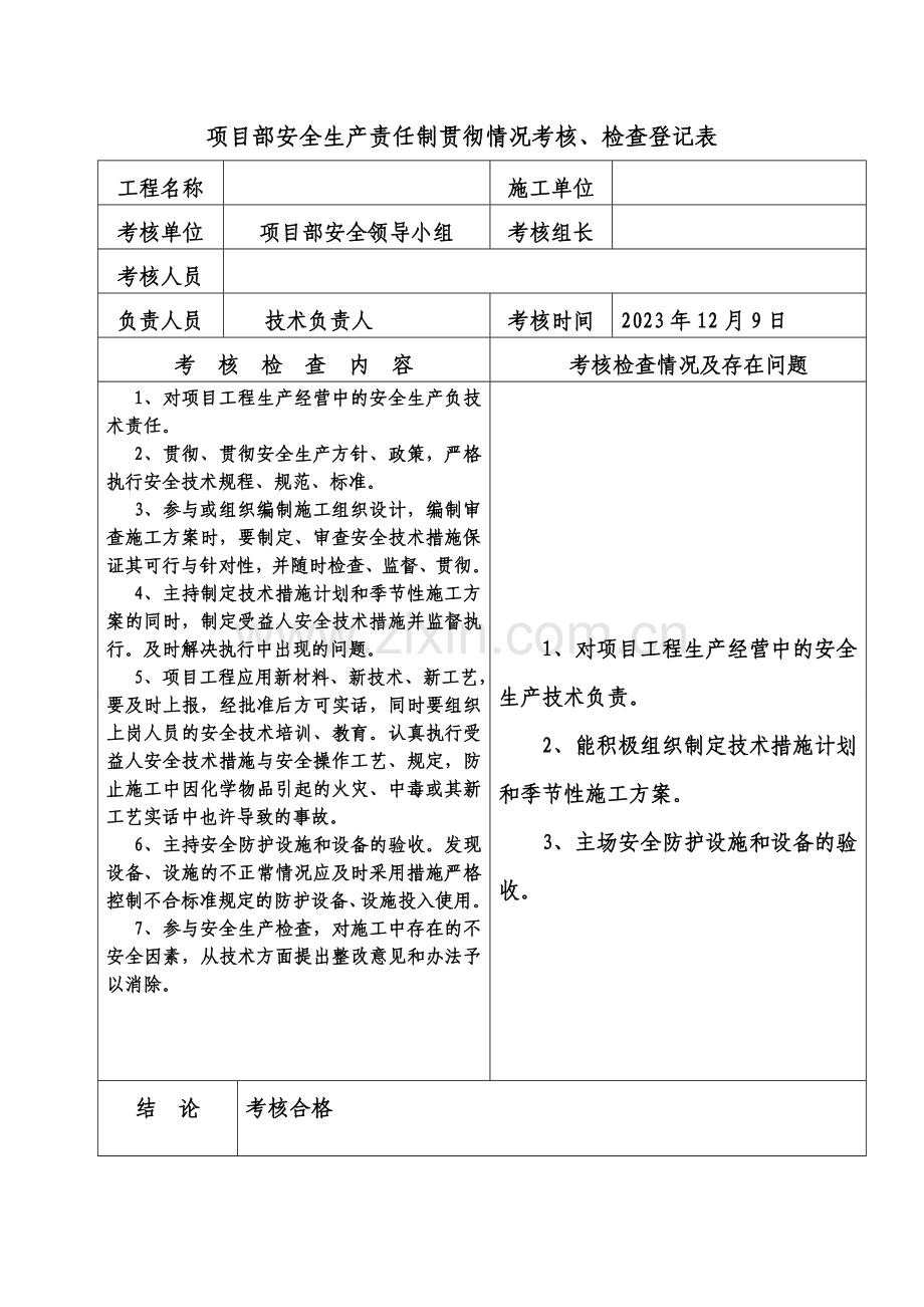 项目部安全生产责任制落实情况考核检查记录表.doc_第2页