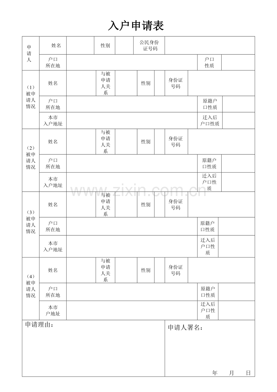 入户申请表.doc_第1页