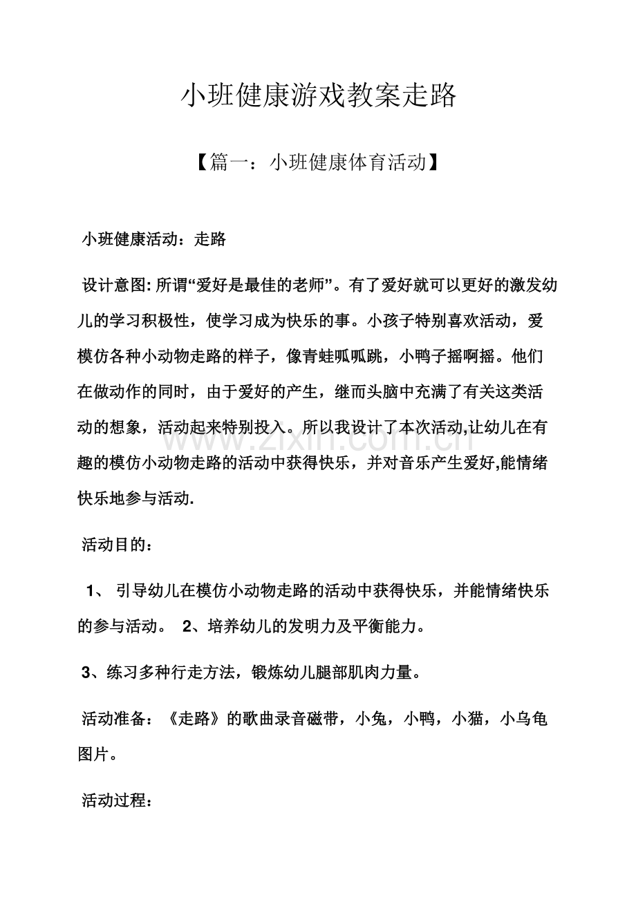 小班健康游戏教案走路.docx_第1页