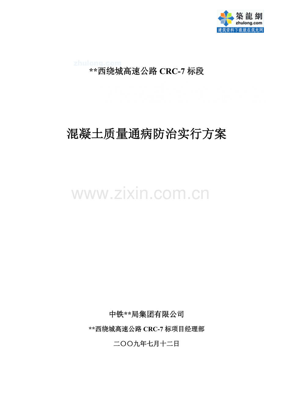 高速公路工程混凝土质量通病防治.doc_第1页