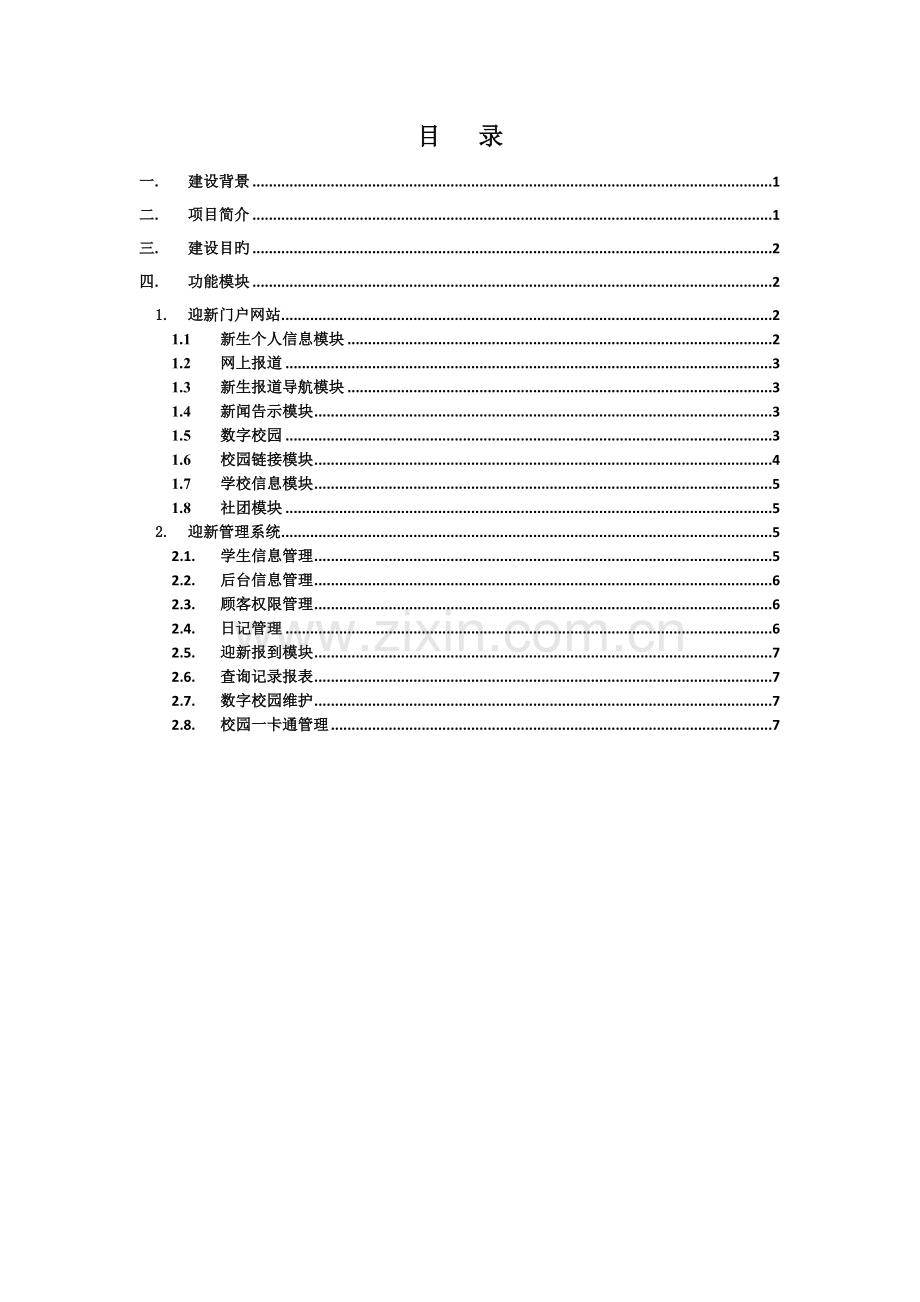 迎新系统建设方案V1.doc_第2页