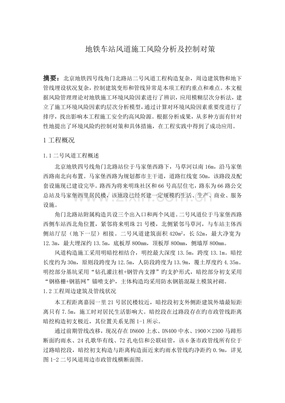 地铁车站风道施工风险分析及控制对策.doc_第1页