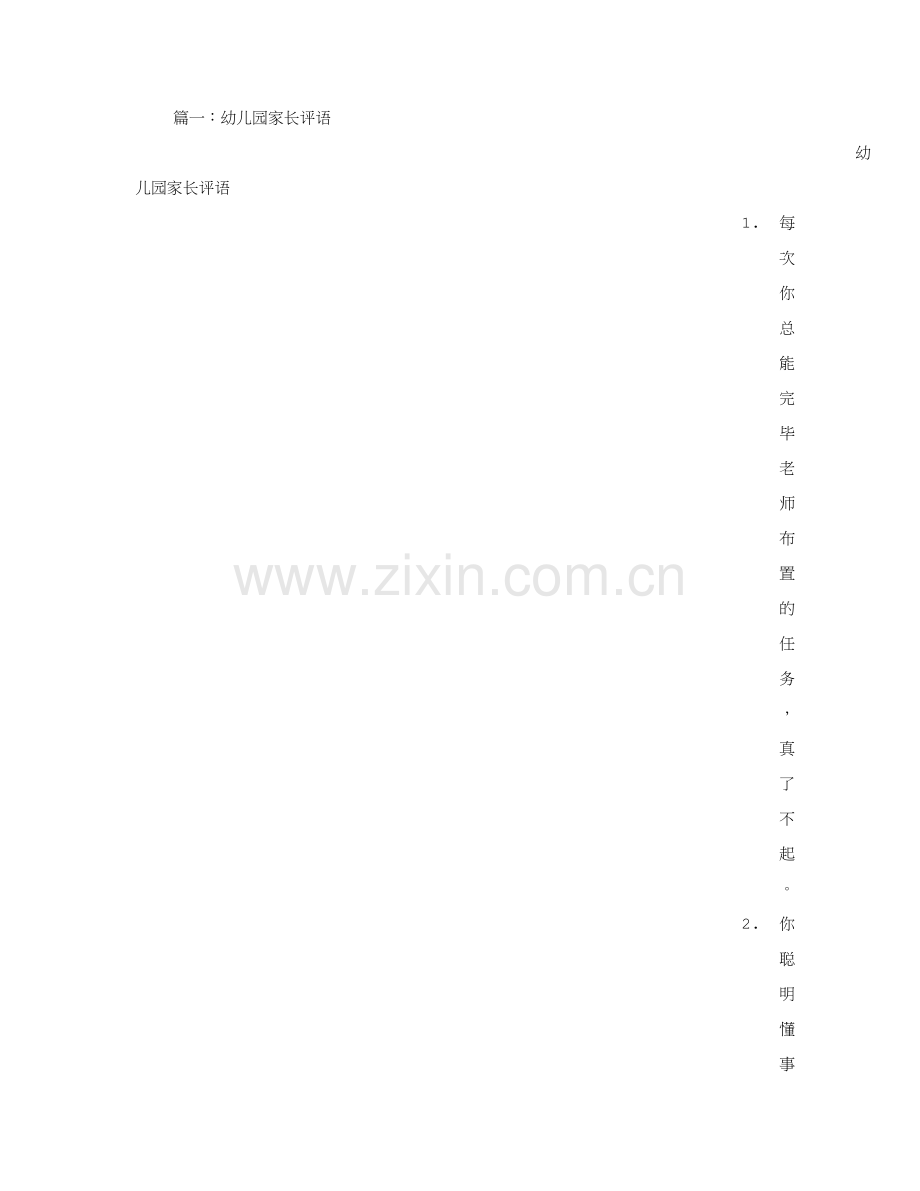 幼儿园中班家长评语那样的你会更快乐.doc_第1页
