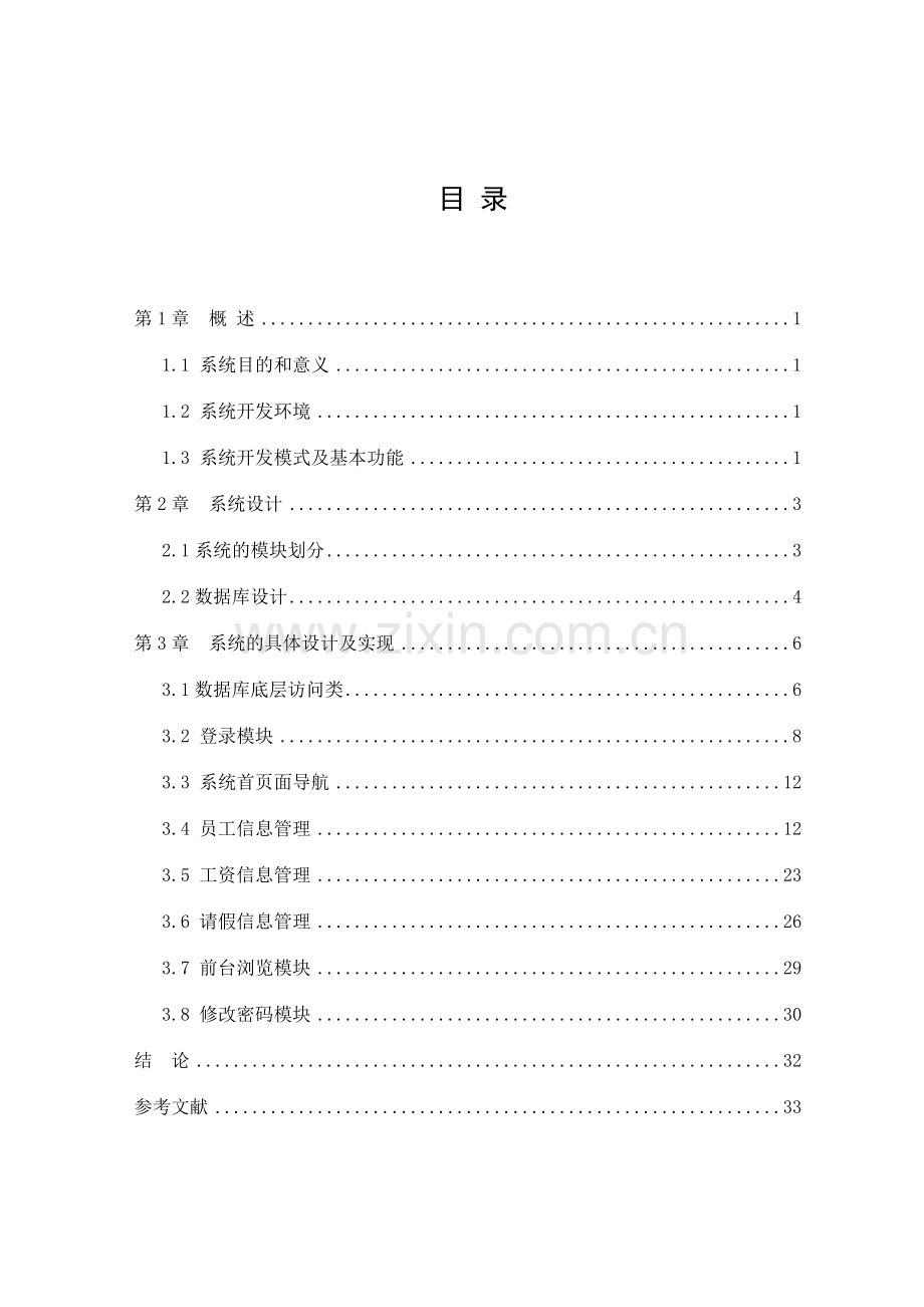 基于MVC模式的人事工资管理系统.doc_第1页