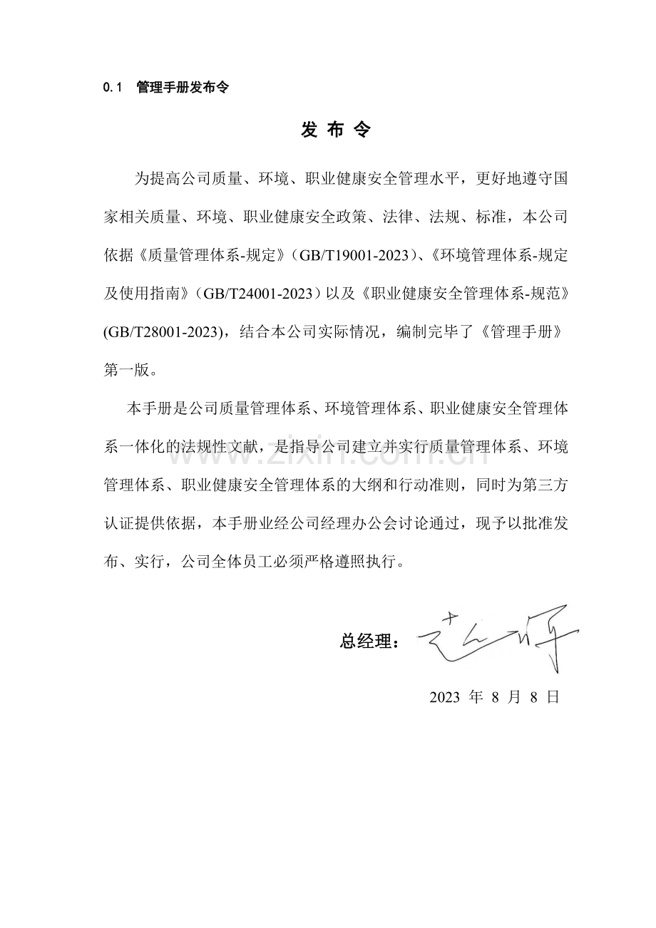 管理手册第一次修改.doc_第1页