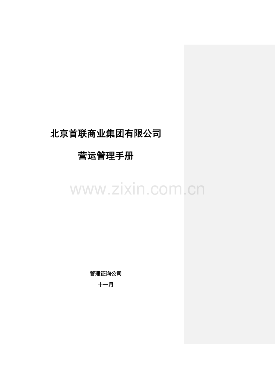 首联集团连锁经营营运管理手册.doc_第1页