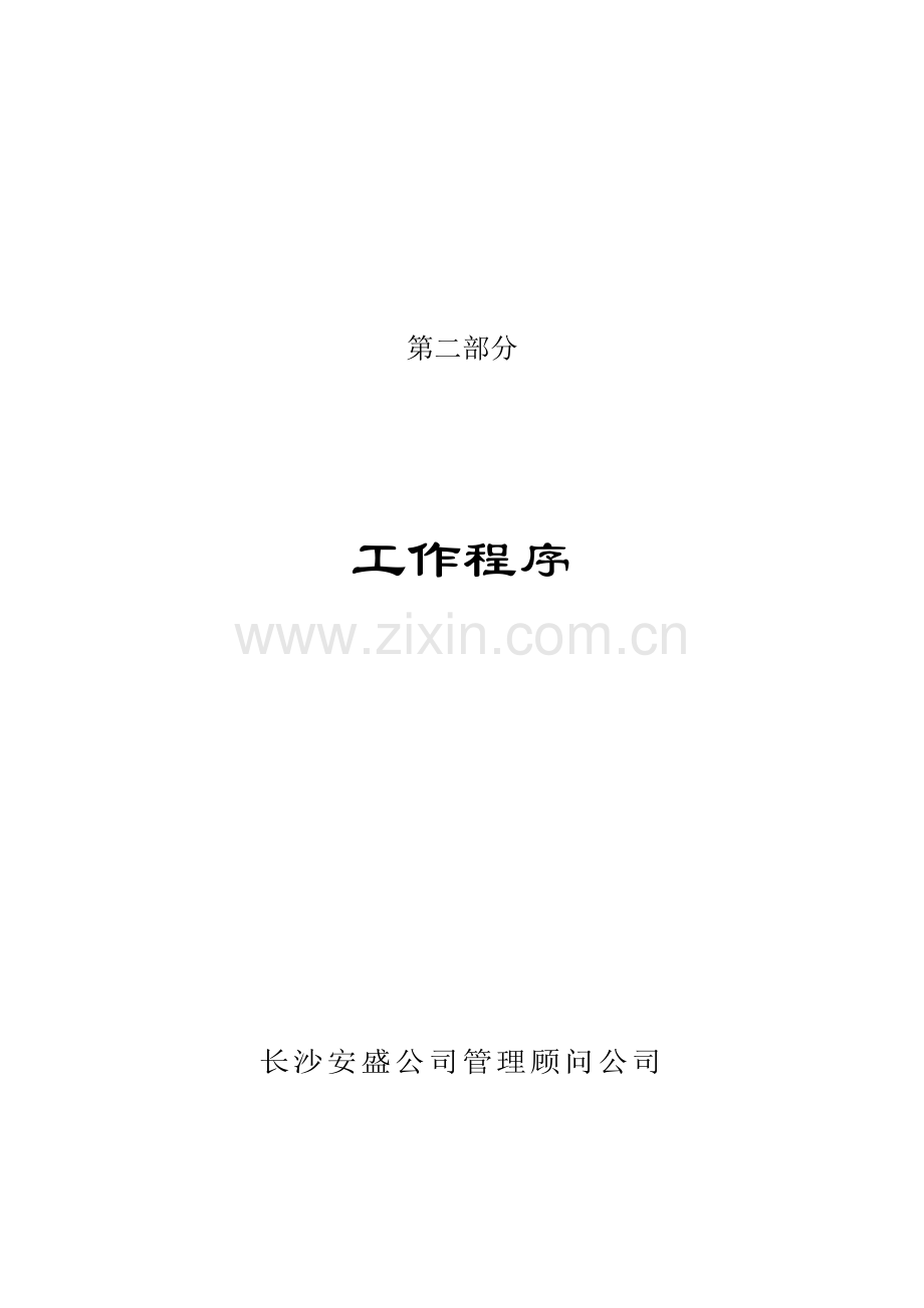 企业组织管理模式策划案第二部分.doc_第1页
