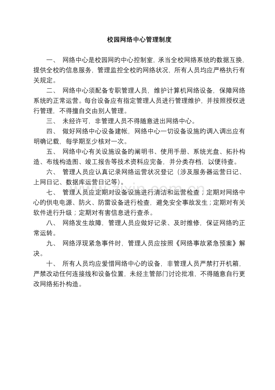校园网络中心管理制度.doc_第1页