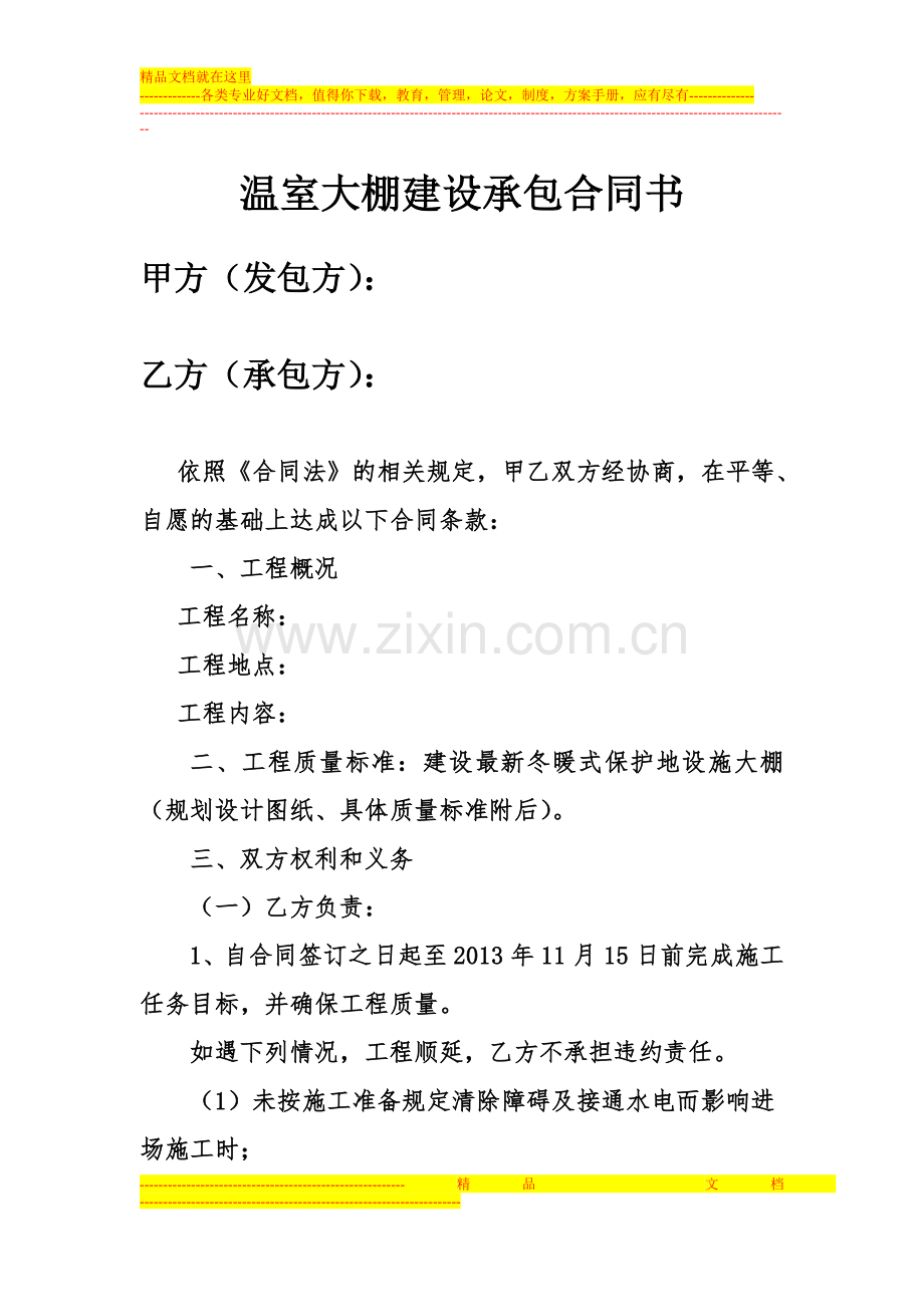 温室大棚建设承包合同书.doc_第1页