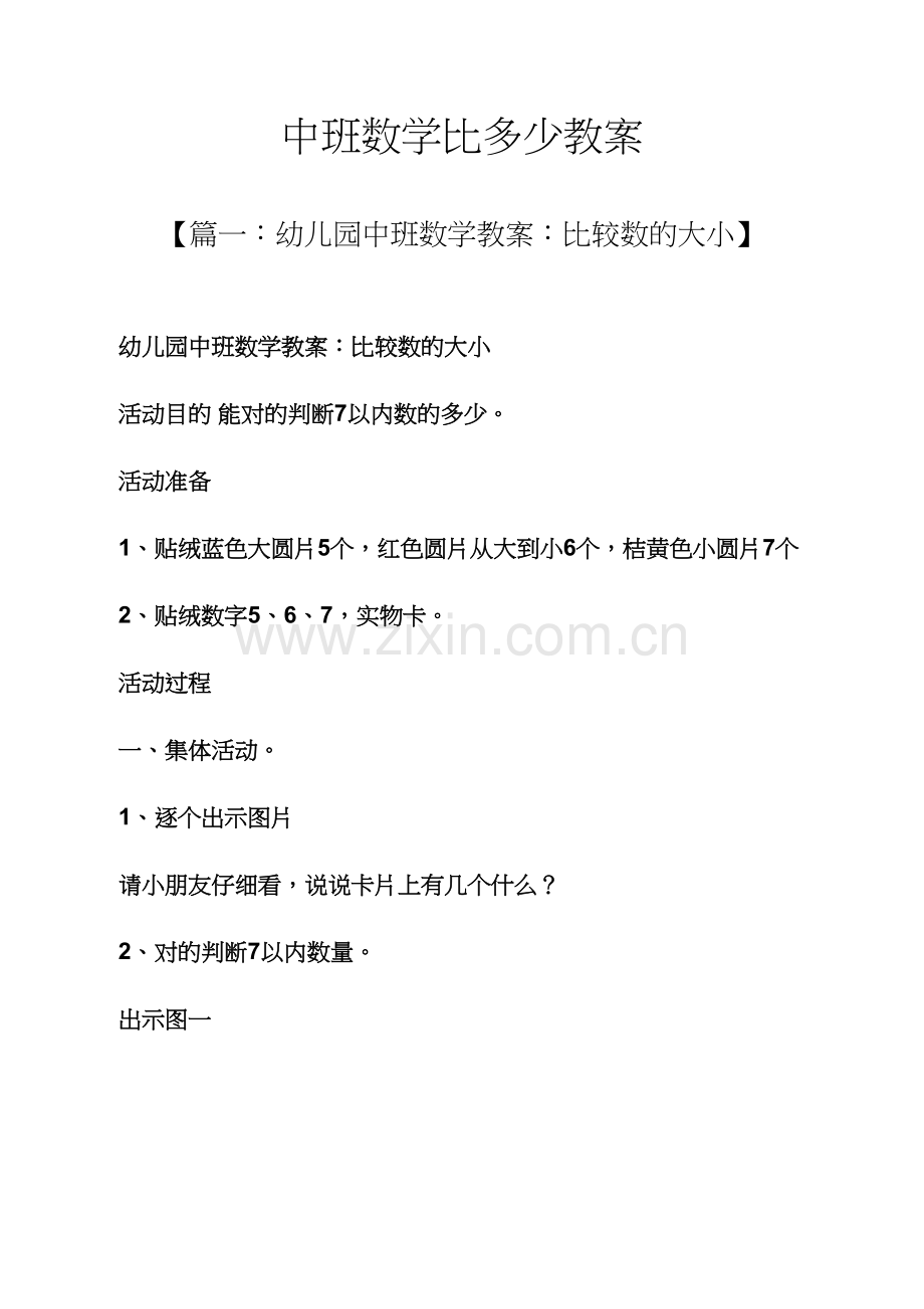 中班数学比多少教案.docx_第1页