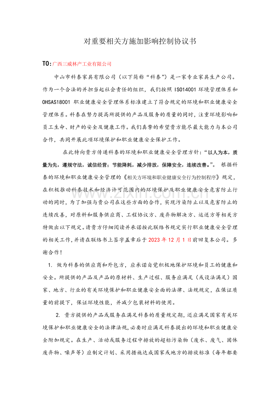 对重要相关方施加影响控制协议书.doc_第1页