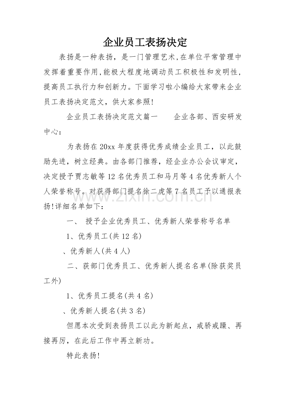 公司员工的表彰决定.doc_第1页