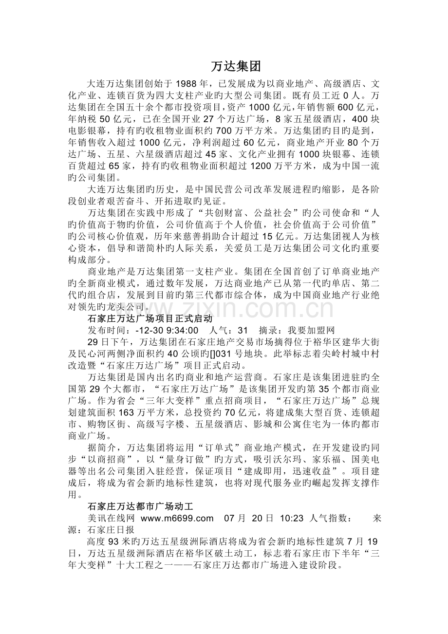 万达集团运营模式简介.doc_第1页