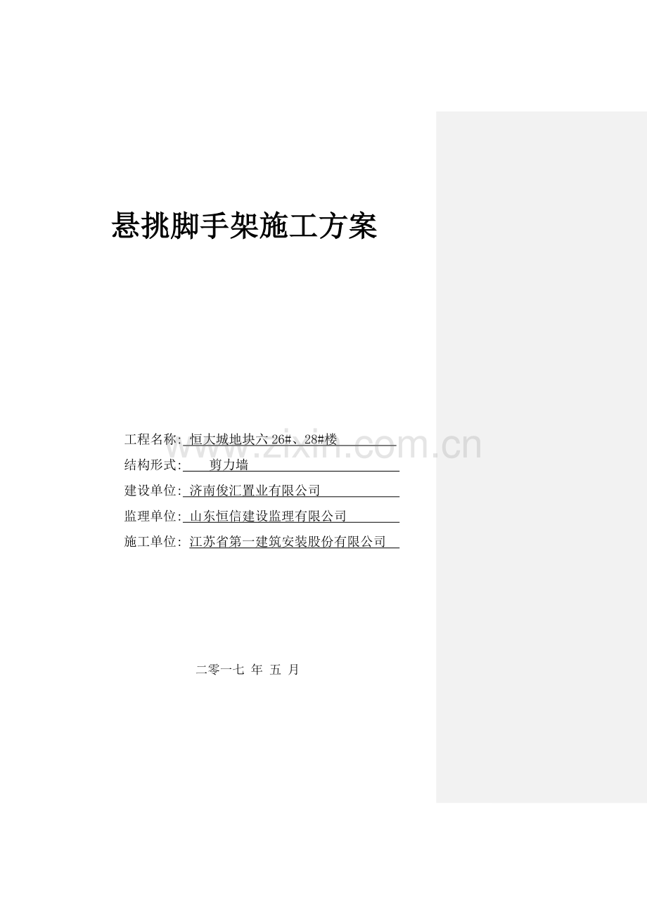 恒大悦庭楼悬挑脚手架施工方案模板.doc_第1页