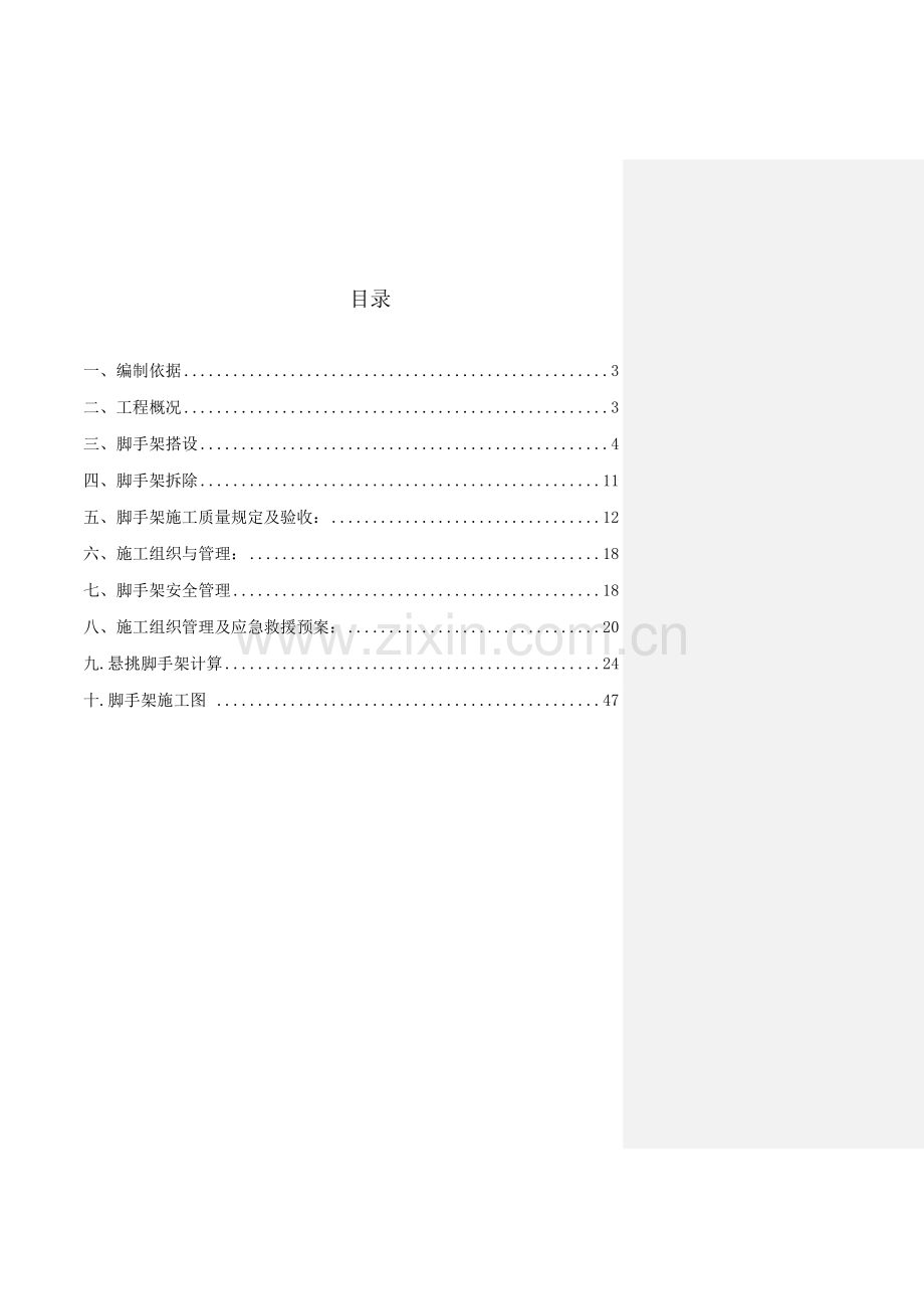 恒大悦庭楼悬挑脚手架施工方案模板.doc_第2页