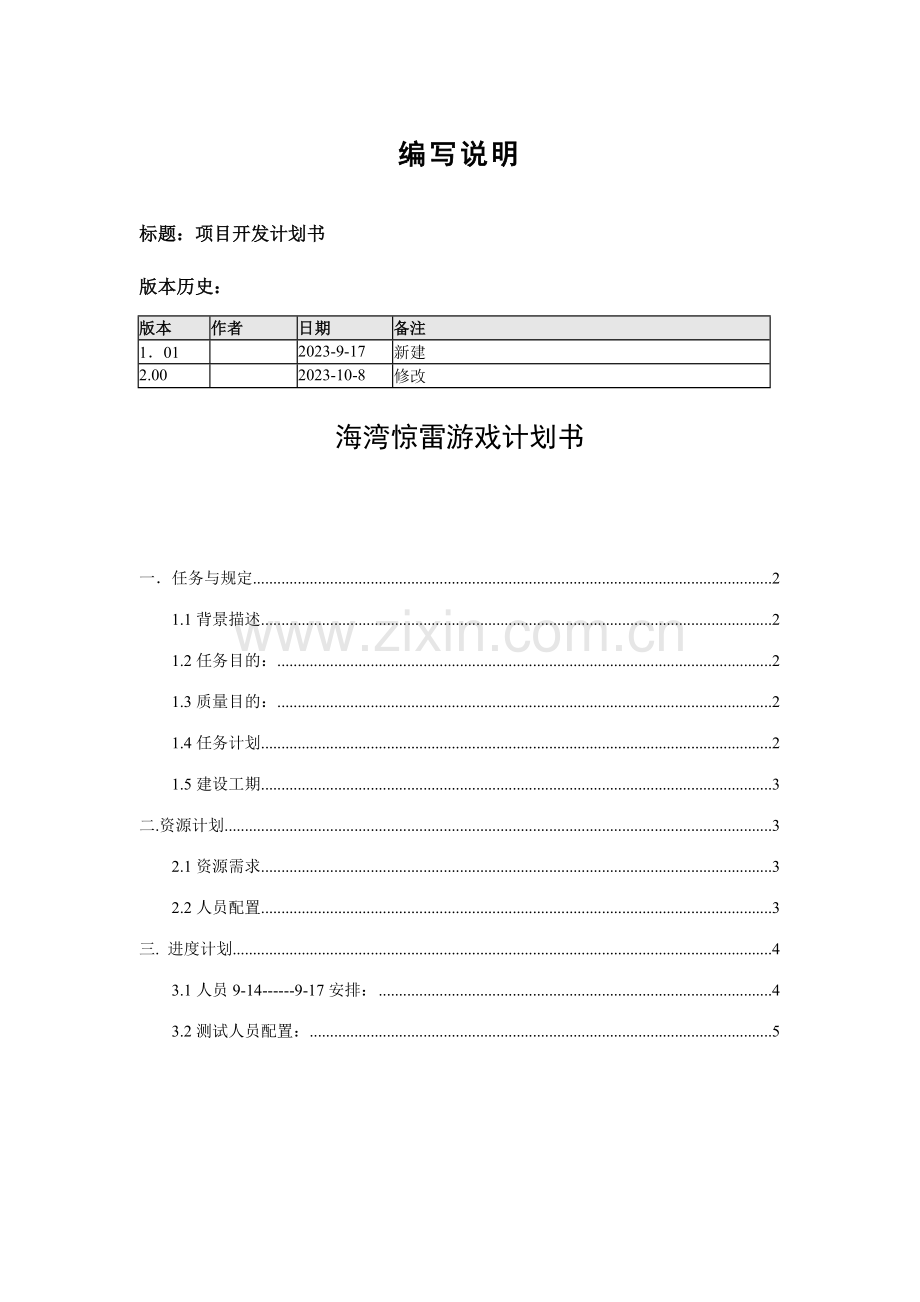 项目开发计划书海湾惊雷系统.doc_第2页
