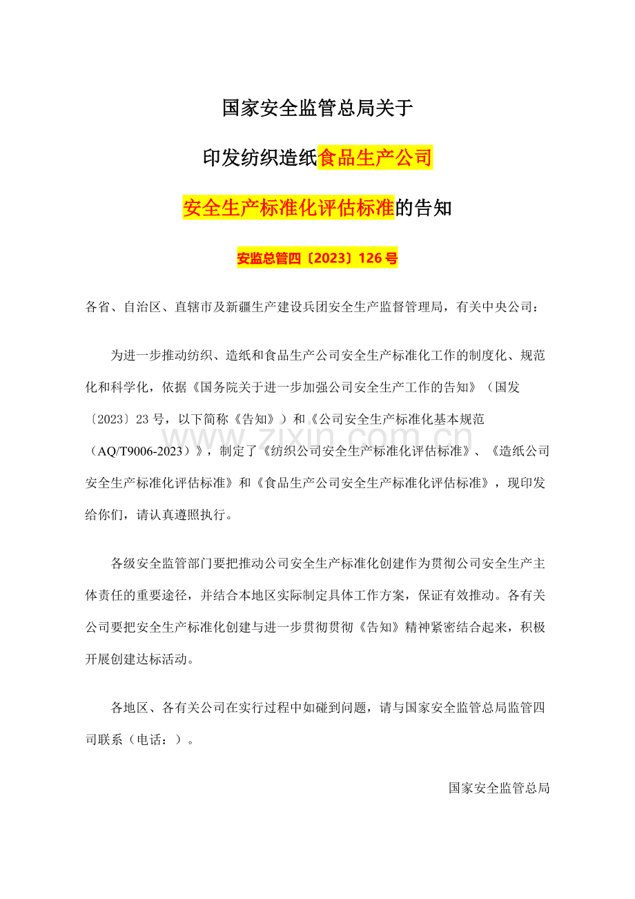 食品加工企业标准化.doc_第1页