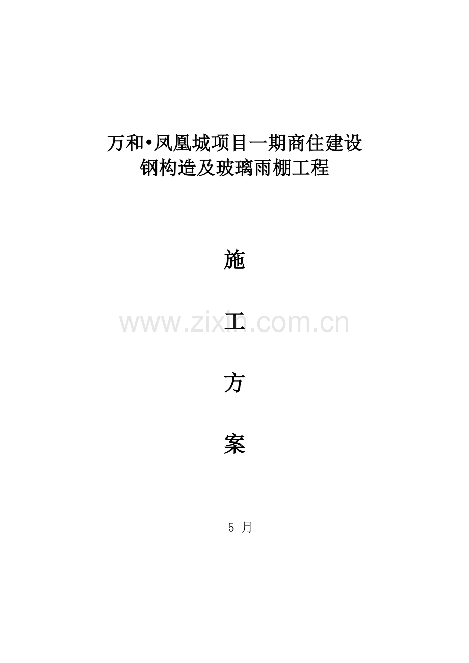 钢结构及玻璃雨棚施工方案.doc_第1页