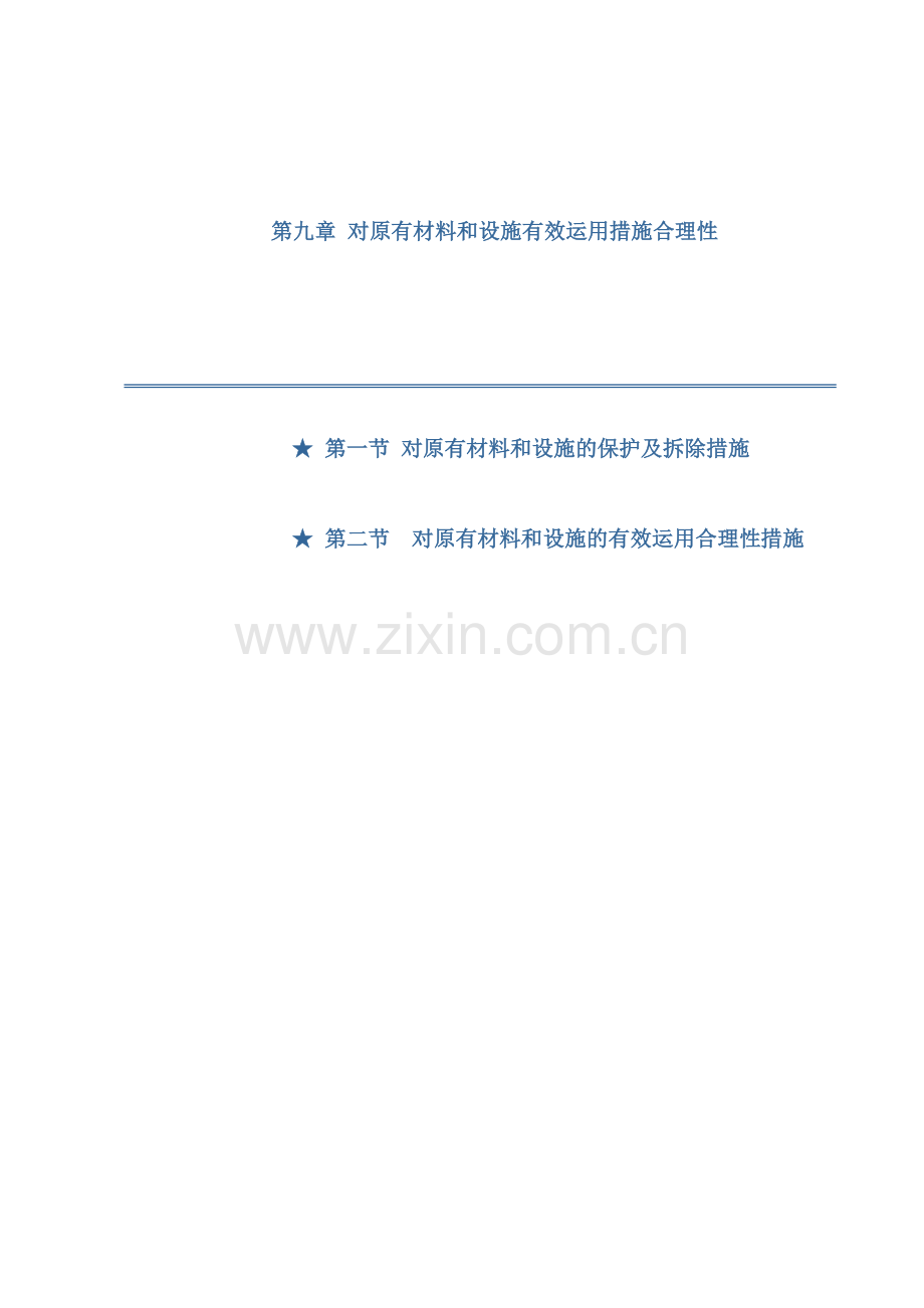 对原有材料和设施的有效利用措施合理性.doc_第1页