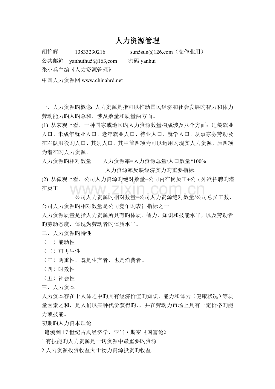 人力资源管理基本知识.doc_第1页