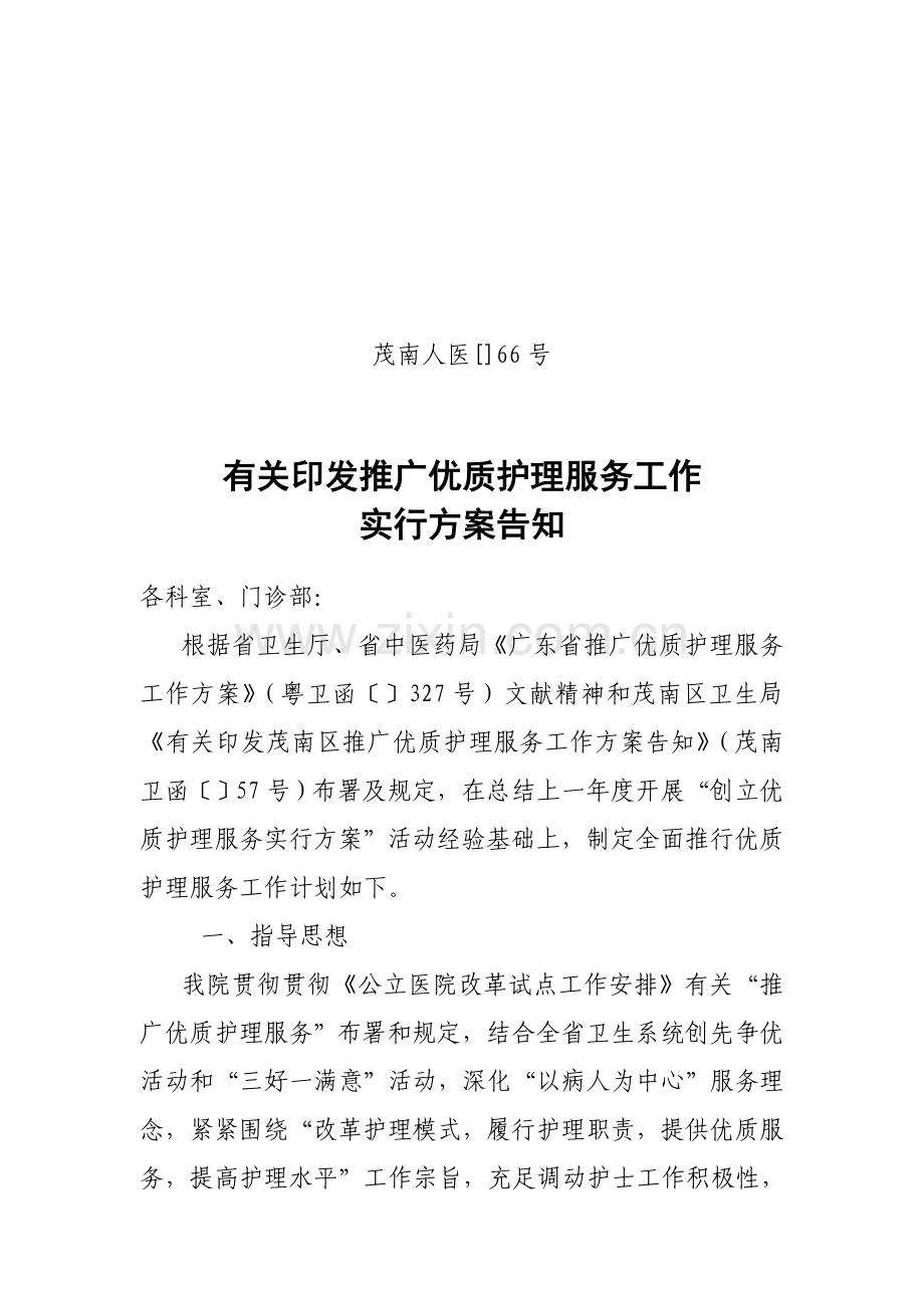 推广优质护理服务工作实施方案茂南区人民医院.doc_第1页