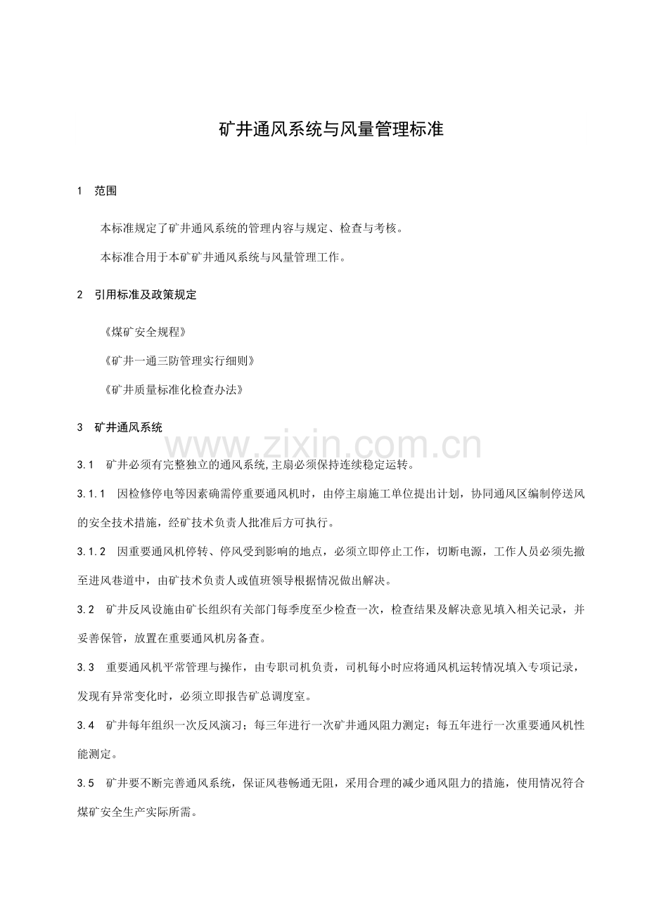 矿井通风管理标准.doc_第1页