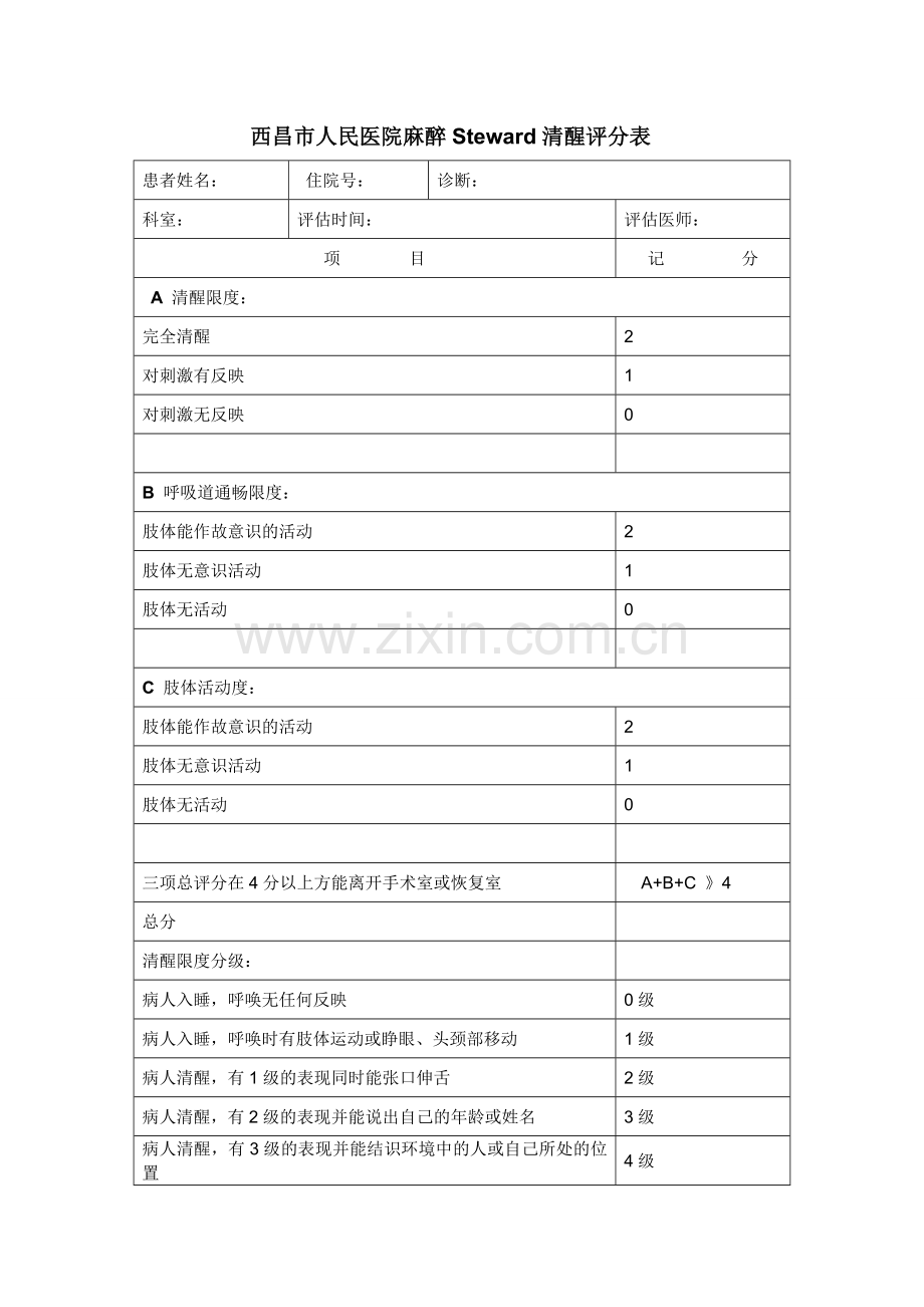麻醉苏醒评分表.doc_第1页