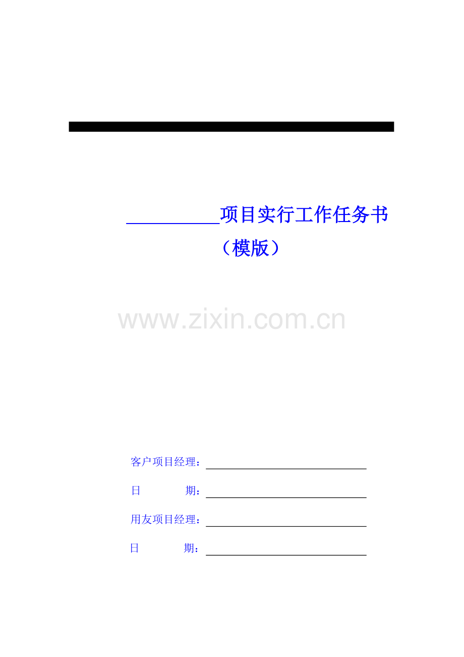 项目实施工作任务书.doc_第1页