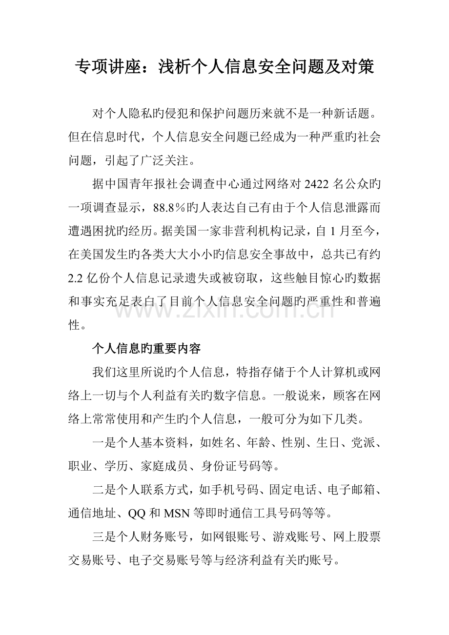 个人信息安全问题及对策.doc_第1页