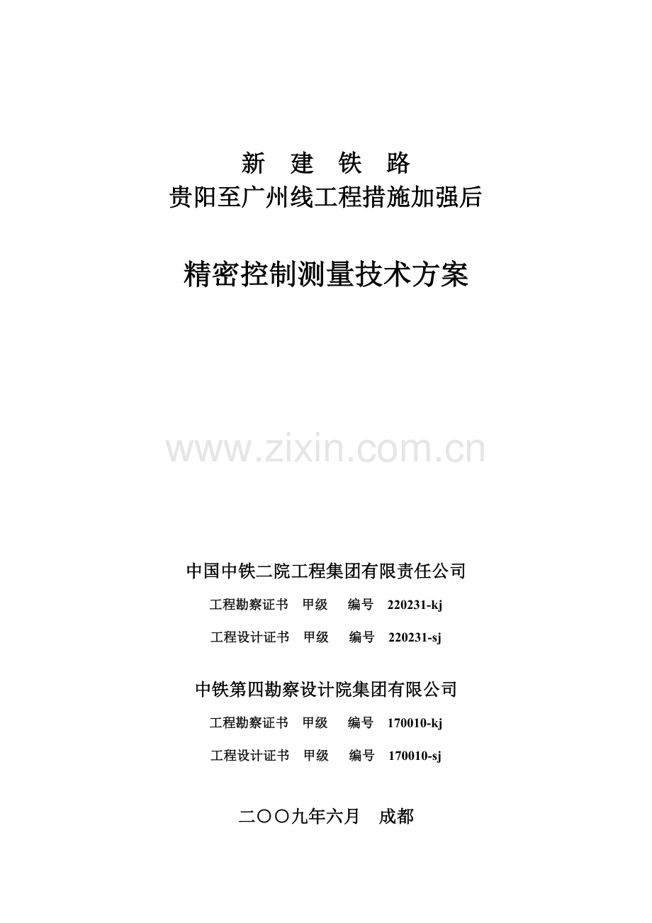 高铁控制测量技术方案.doc_第1页