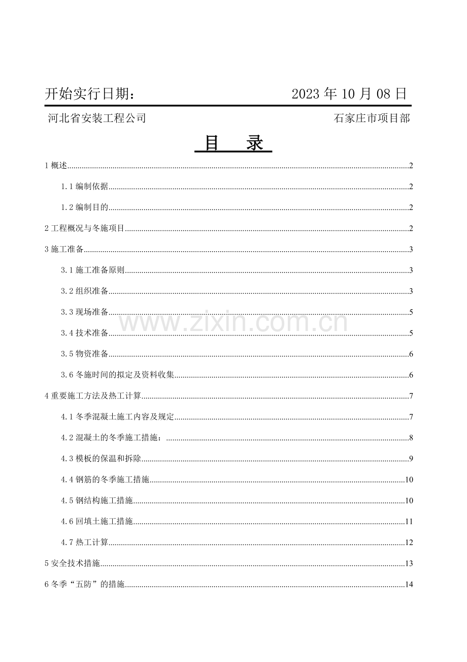 冬期施工方案范文.doc_第2页