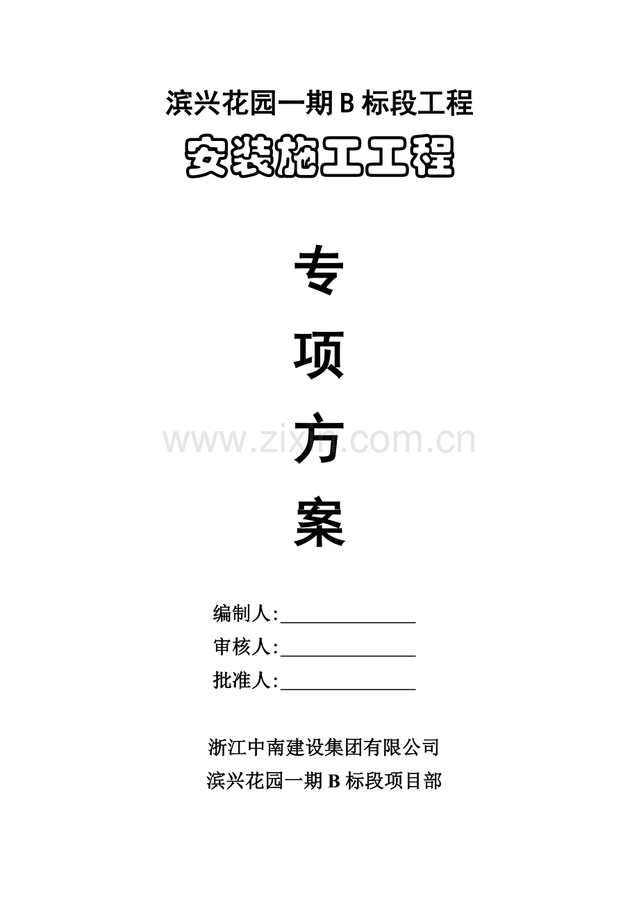 安装工程方案.doc_第1页