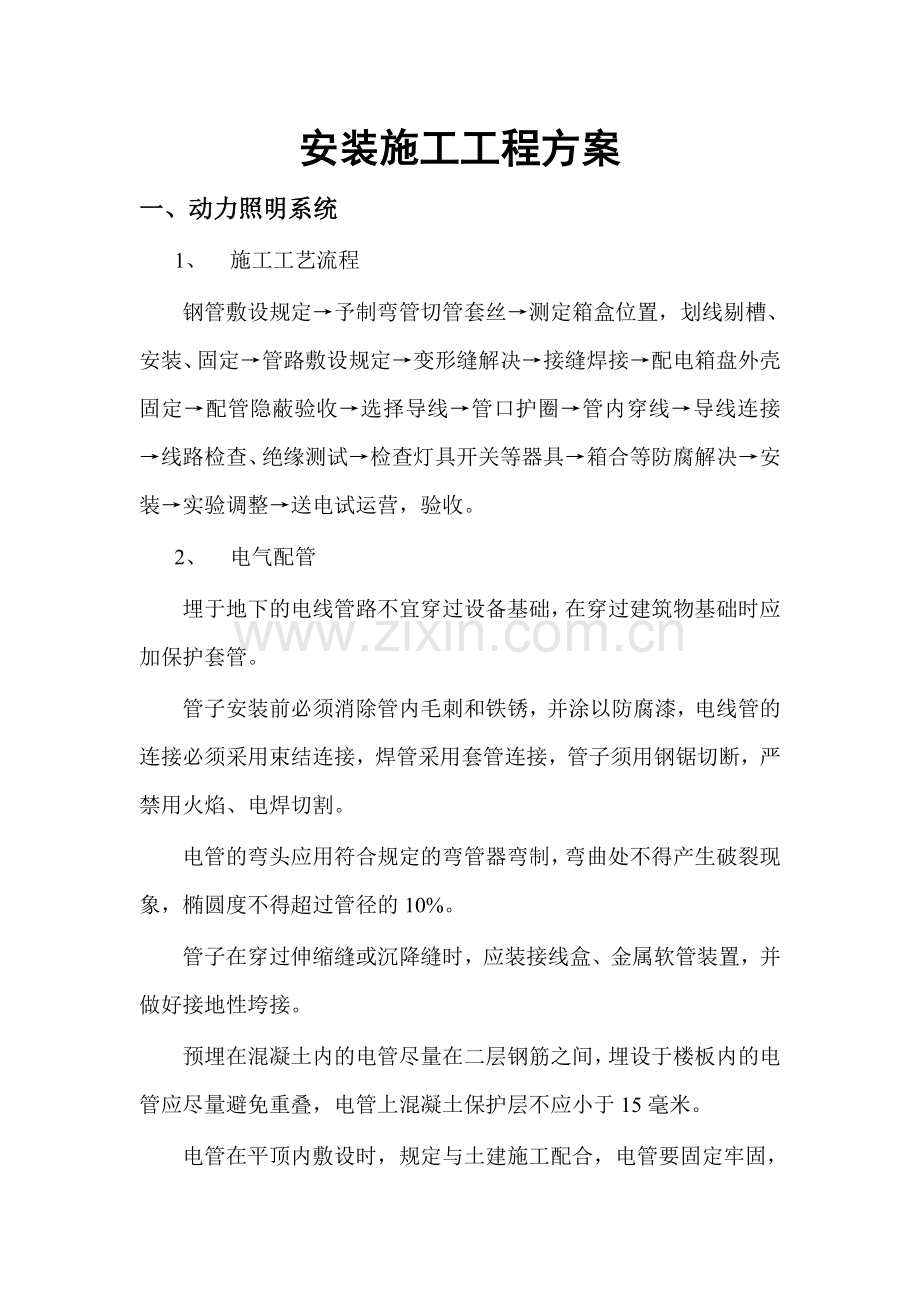 安装工程方案.doc_第2页