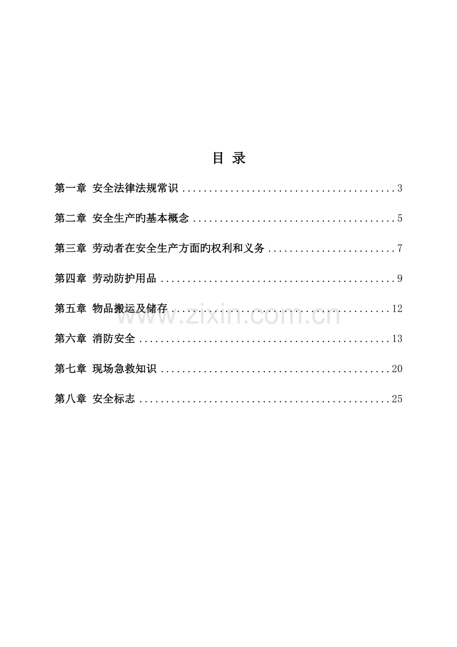 公司级安全教育培训手册.docx_第2页