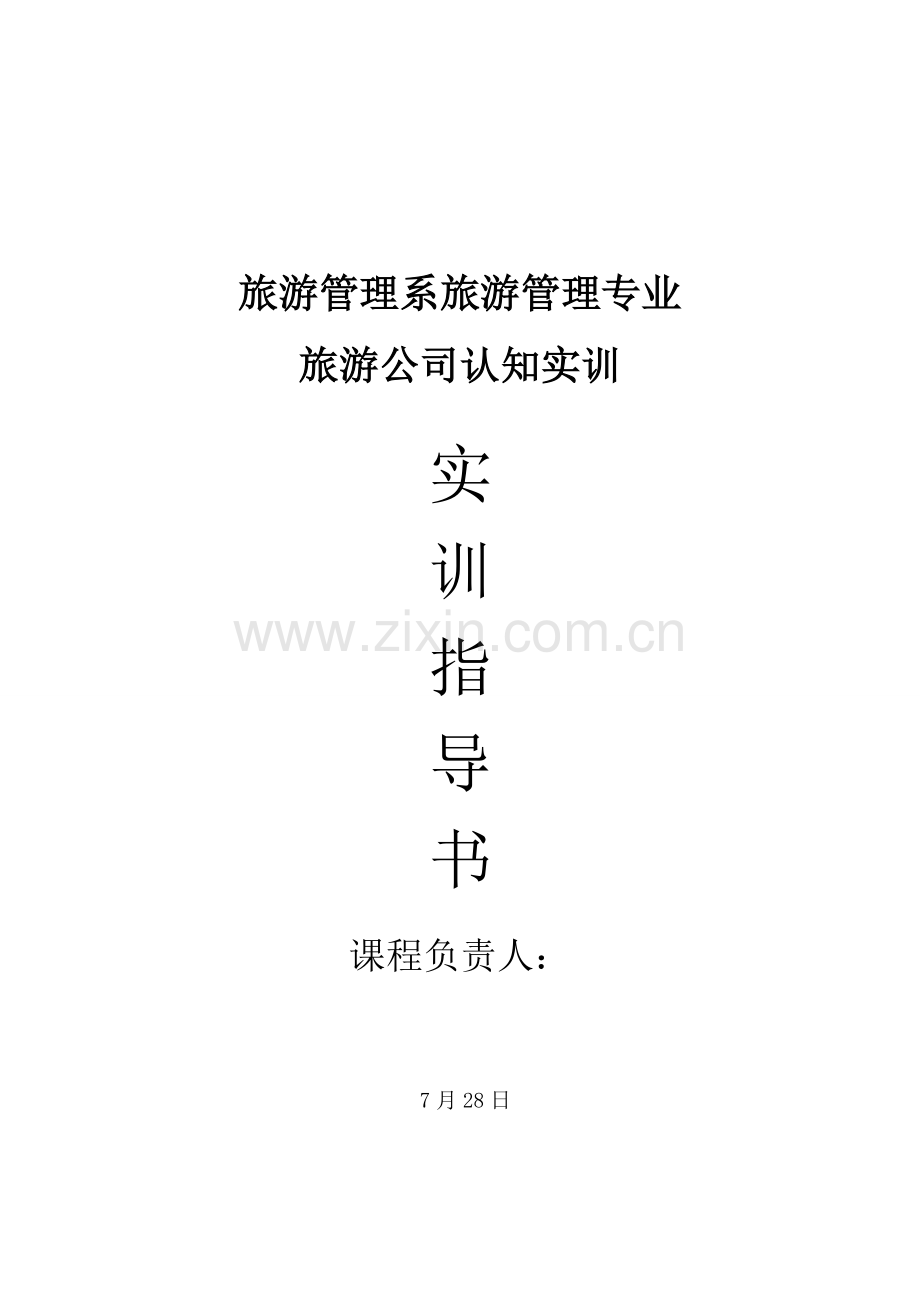 旅游企业认知实训指导书.doc_第1页