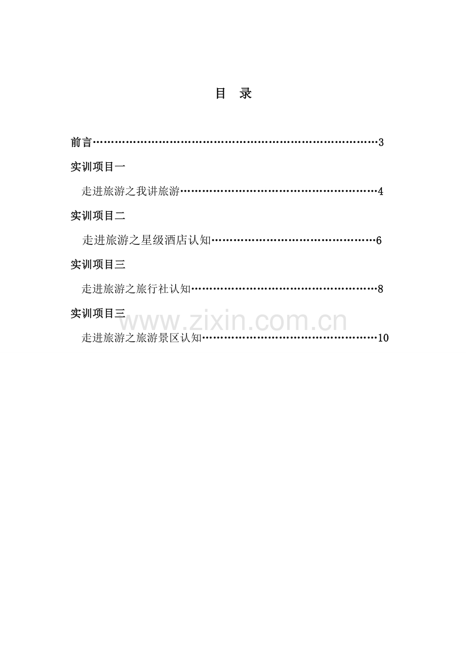 旅游企业认知实训指导书.doc_第2页