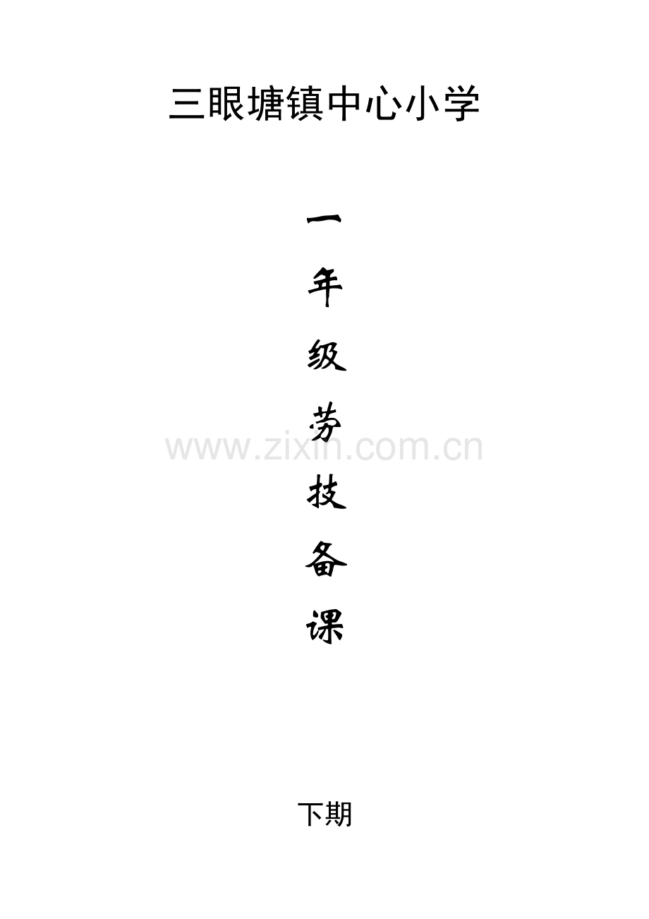 新版小学一年级劳动技术教案.doc_第1页