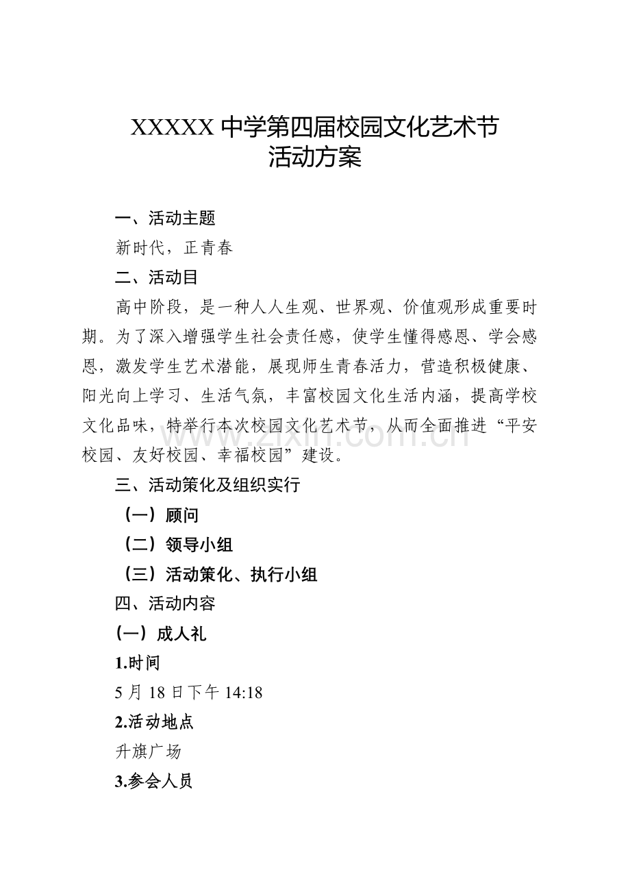 第四届艺术节活动方案.doc_第1页