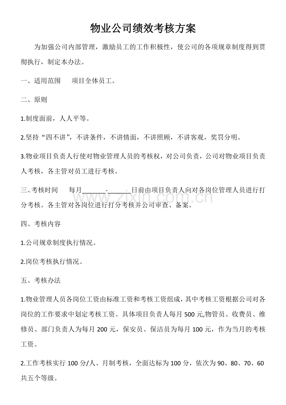物业公司绩效考核方案.docx_第1页