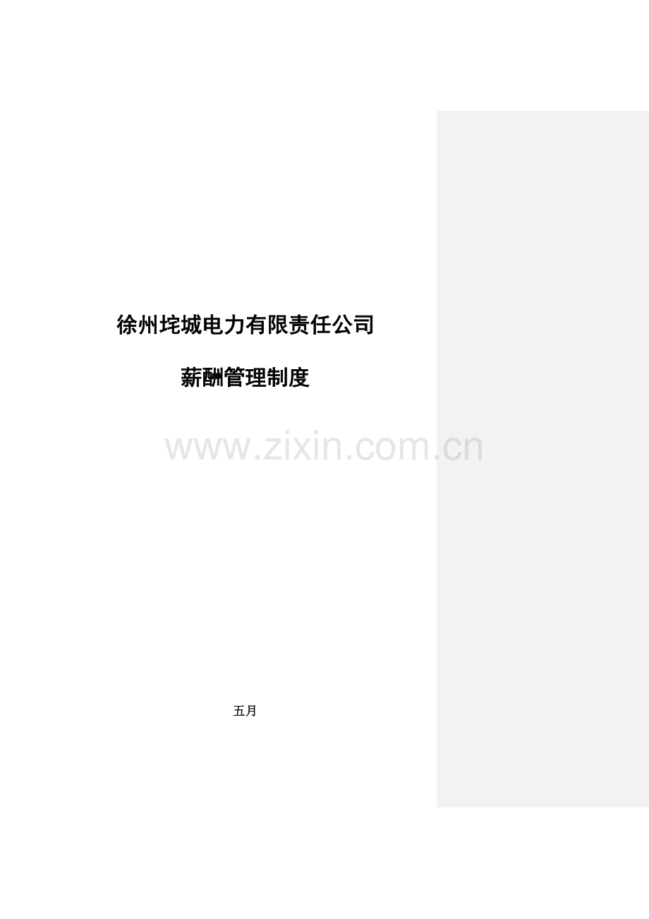 电力薪酬制度第一稿.doc_第1页