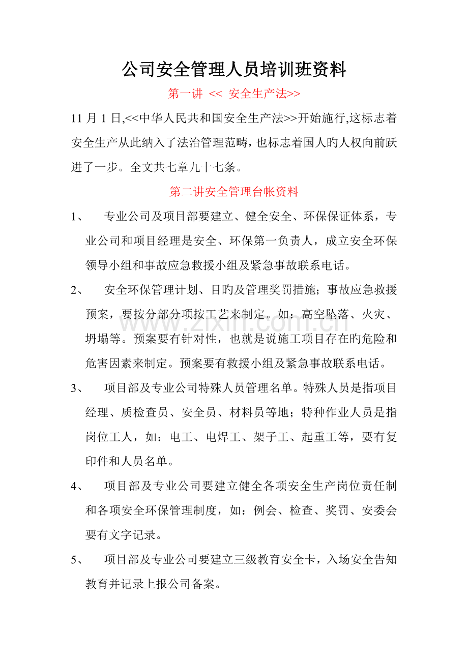 公司安全管理人员培训班讲稿.doc_第1页