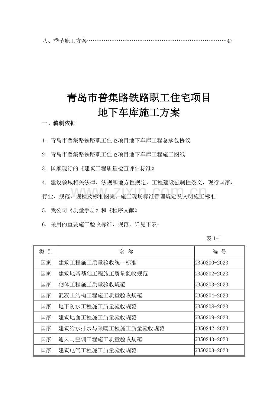 地下车库室施工方案.doc_第2页