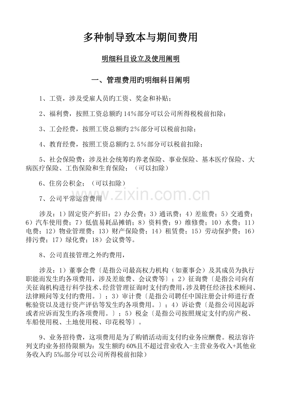 会计科目成本费用类设置说明.doc_第1页
