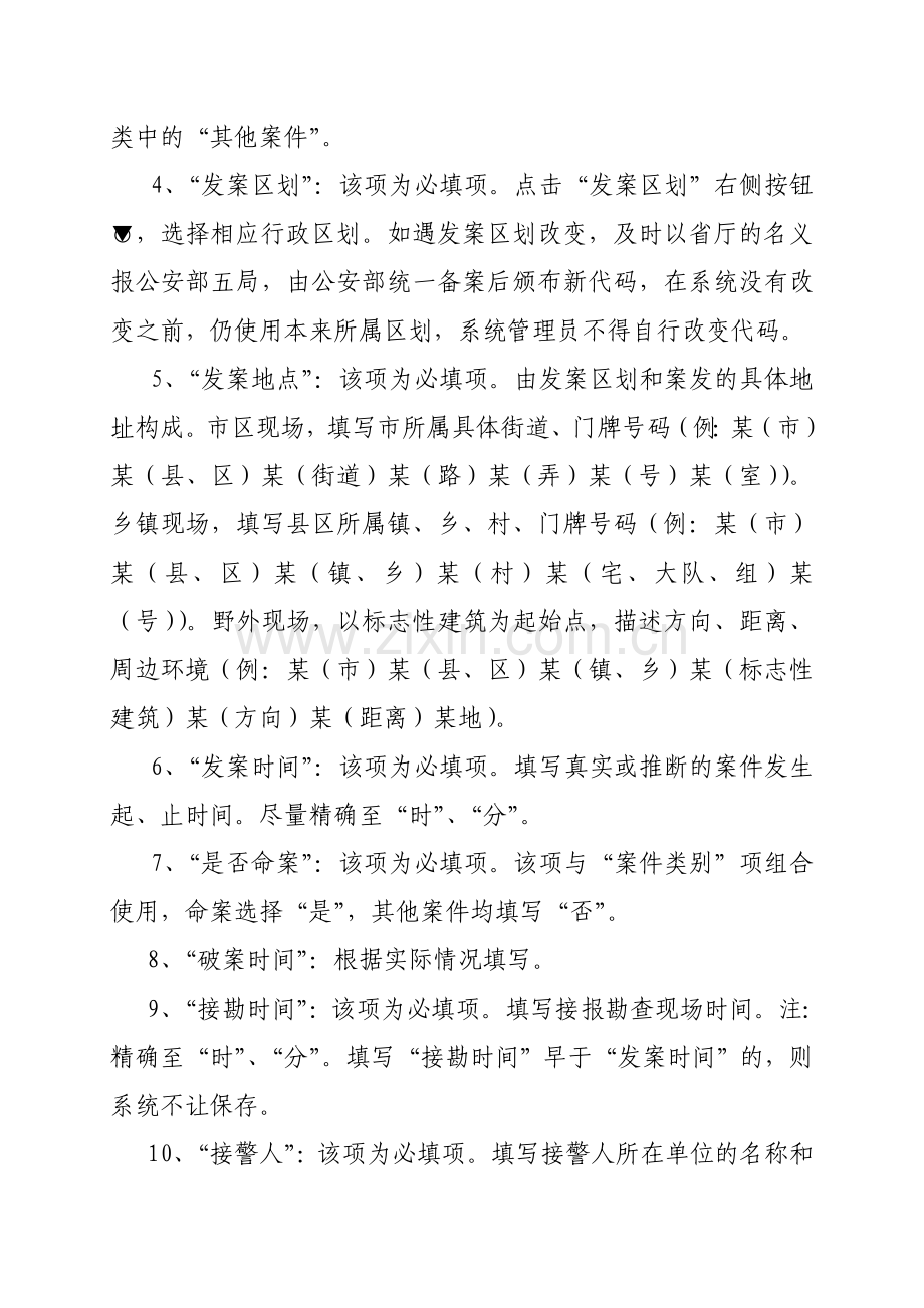全国现场勘查系统填写规范.doc_第2页