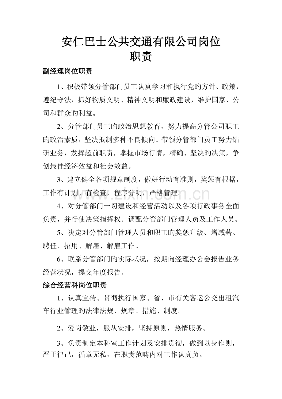 安仁巴士公共交通有限公司各科室岗位职责.doc_第1页