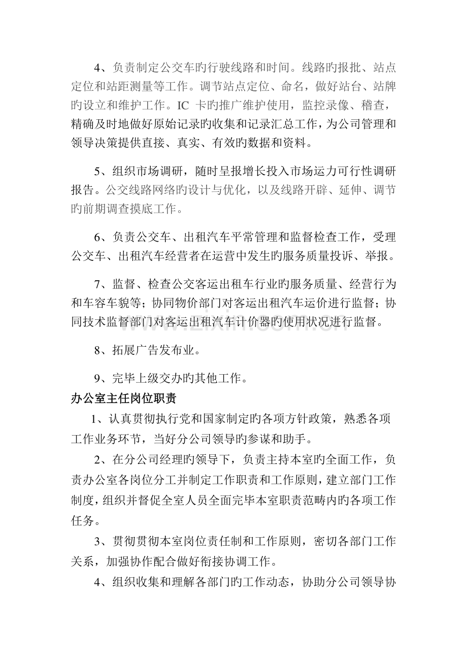 安仁巴士公共交通有限公司各科室岗位职责.doc_第2页