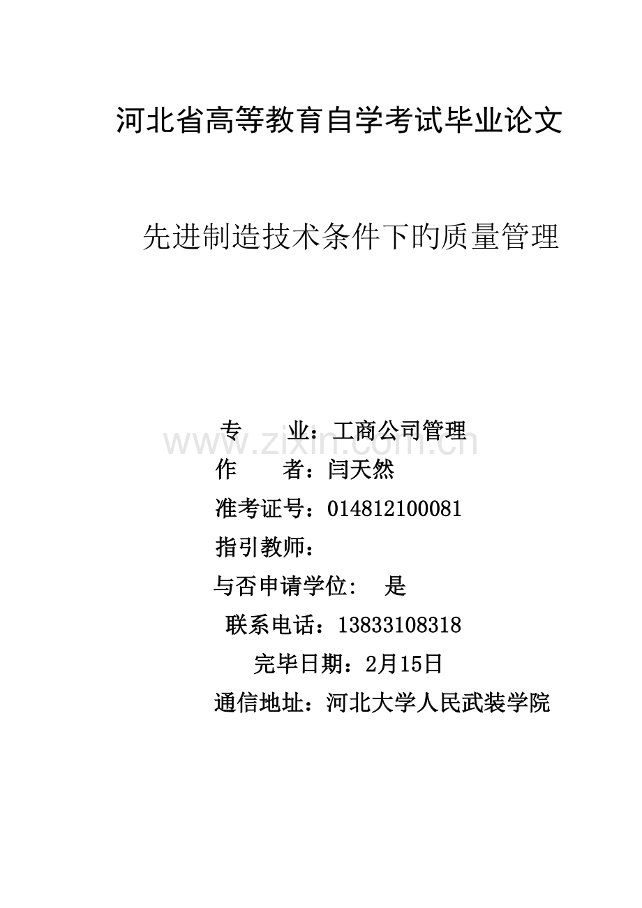 先进制造技术条件下的质量管理.docx_第1页
