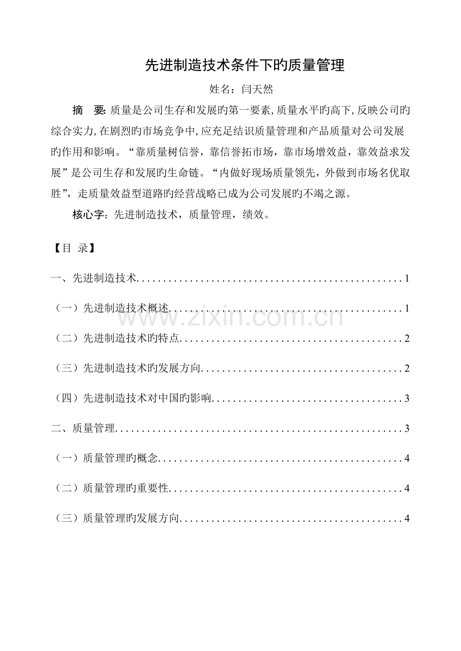 先进制造技术条件下的质量管理.docx_第2页