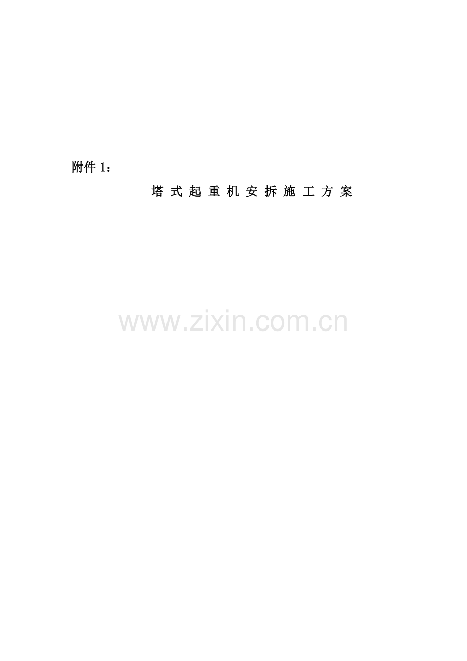 塔式起重机安拆施工方案.doc_第1页