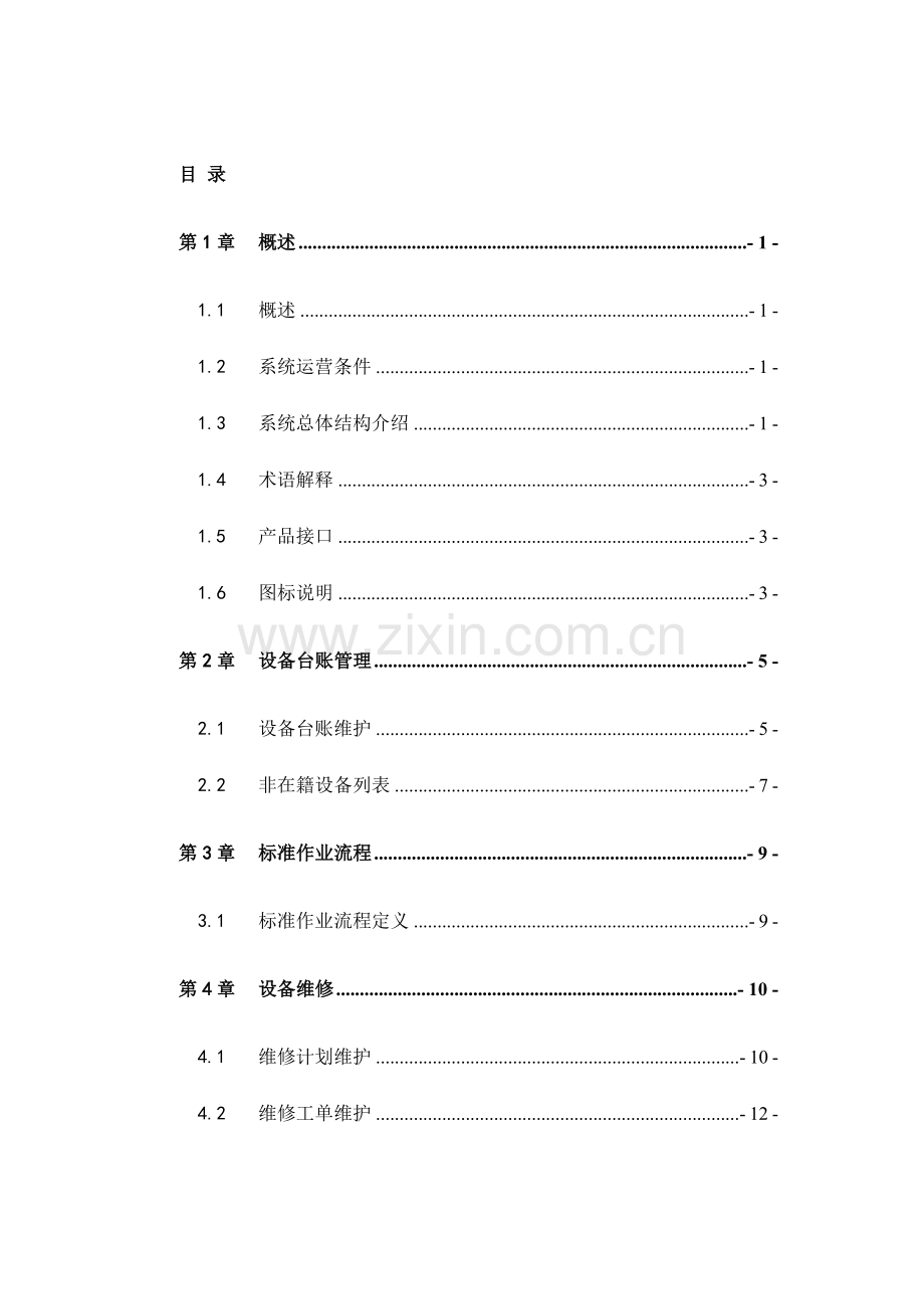 设备管理功能手册.doc_第1页